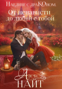 Алекс Найт - Наедине с драконом. От ненависти до любви с тобой