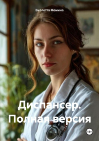 Виолетта Фомина - Диспансер. Полная версия
