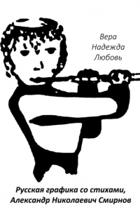 Александр Смирнов - Русская графика со стихами