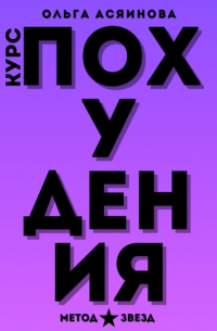 Ольга Асяинова - Курс похудения. Метод звезд