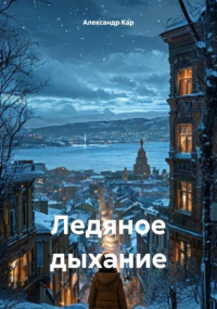 Александр Кар - Ледяное дыхание