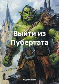  - Выйти из Пубертата