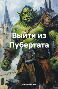  - Выйти из Пубертата