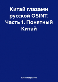Елена Гаврилова - Китай глазами русской OSINT. Часть 1. Понятный Китай