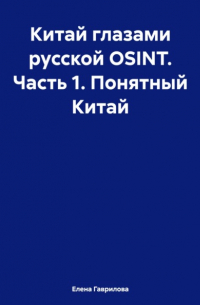 Елена Гаврилова - Китай глазами русской OSINT. Часть 1. Понятный Китай