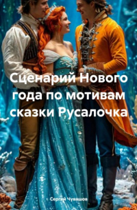  - Сценарий Нового года по мотивам сказки Русалочка