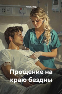 Игорь Над - Прощение на краю бездны
