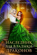 Наследник для Владыки драконов