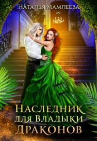 Наталья Мамлеева - Наследник для Владыки драконов