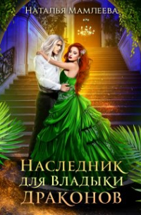 Наследник для Владыки драконов