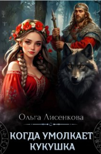 Когда умолкает кукушка