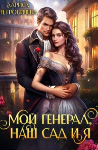 Мой генерал, наш сад и я