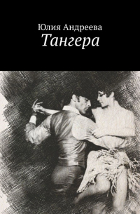 Юлия Андреева - Тангера