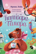 Ирина Лейк - Капибара Тамара