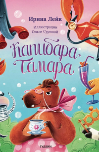 Капибара Тамара