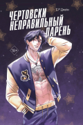С. Р. Джейн - Чертовски неправильный парень