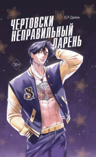 С. Р. Джейн - Чертовски неправильный парень