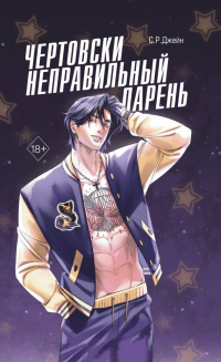 С. Р. Джейн - Чертовски неправильный парень