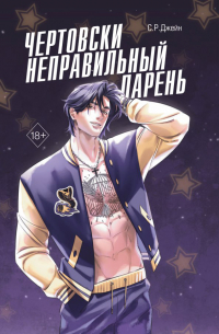 С. Р. Джейн - Чертовски неправильный парень
