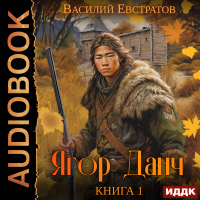 Василий Евстратов - Ягор Дайч. Книга 1
