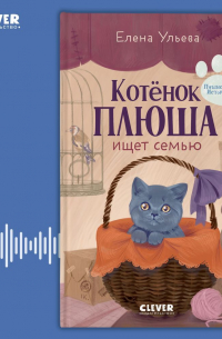 Котенок Плюша ищет семью