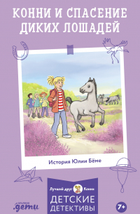 Конни и спасение диких лошадей
