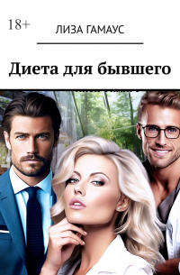 Лиза Гамаус - Диета для бывшего