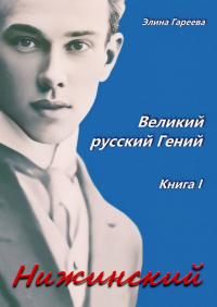 Элина Гареева - Нижинский. Великий русский Гений. Книга I