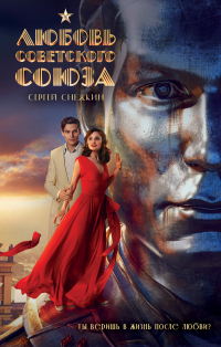 Снежкин Сергей Олегович - Любовь Советского Союза
