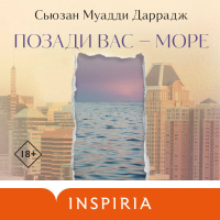 Сьюзан Муадди Даррадж - Позади вас – море