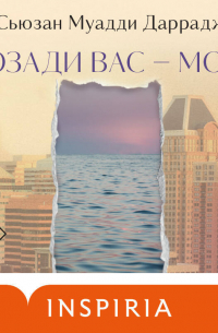 Позади вас – море