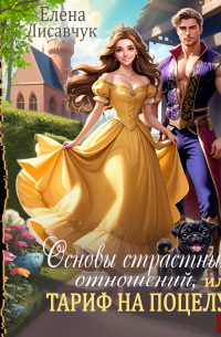 Основы страстных отношений, или Тариф на поцелуи