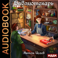 Антон Исаев - Библиотекарь. Книга 1