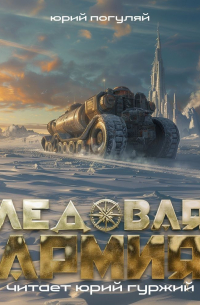 Ледовая армия