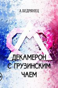 Декамерон с грузинским чаем