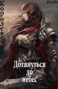 Focsker - Дотянуться до небес: Королевство ведьм