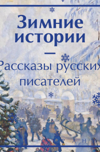 Зимние истории. Рассказы русских писателей
