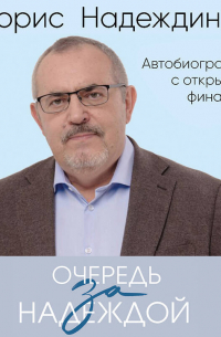 Очередь за надеждой. Автобиография с открытым финалом