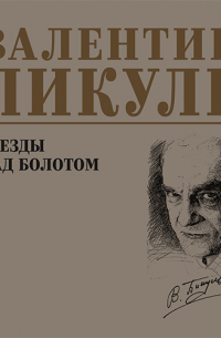 Валентин Пикуль - Звезды над болотом