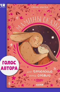 Мамины сказки для чтения перед сном