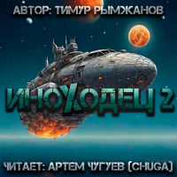 Тимур Рымжанов - Иноходец 2