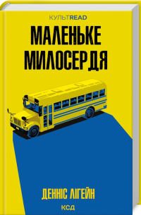 Маленьке милосердя