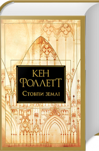 Кен Фоллетт - Стовпи землі