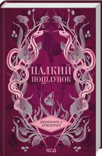 Палкий поцілунок