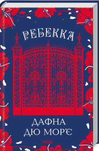 Ребекка
