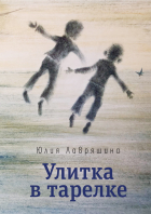 Юлия Лавряшина - Улитка в тарелке