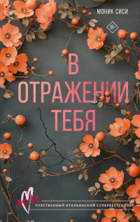 Моник Сиси - В отражении тебя