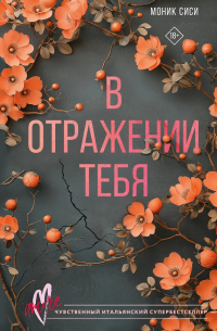 В отражении тебя