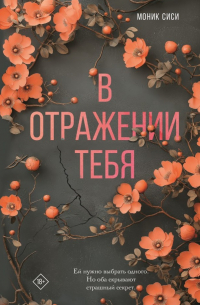 В отражении тебя