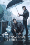 Безмолвное чтение. Том 2. Гумберт Гумберт